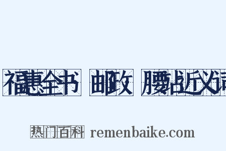 福惠全书·邮政·腰站近义词是什么意思的图片